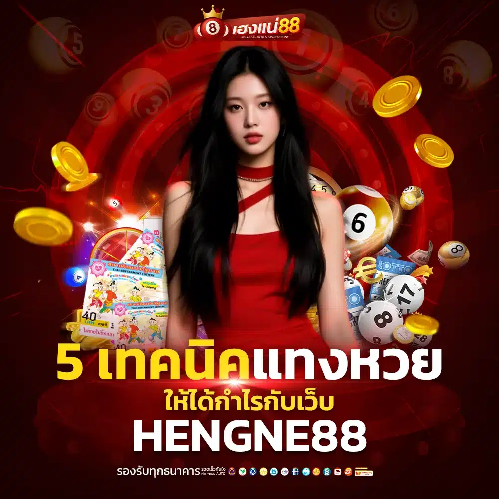 5 เทคนิคแทงหวยให้ได้กำไรกับเว็บ Hengne88