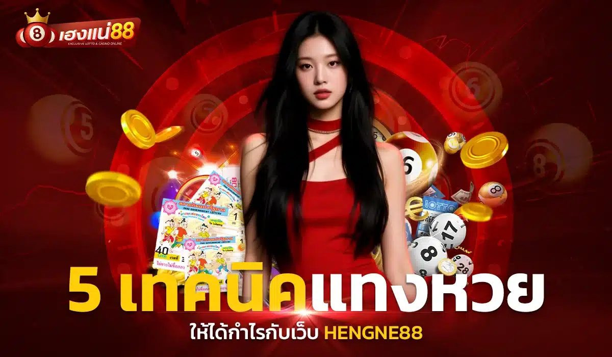 5 เทคนิคแทงหวยให้ได้กำไรกับเว็บ Hengne88