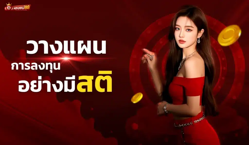 1. วางแผนการลงทุนและการจัดเงินทุนอย่างมีสติ