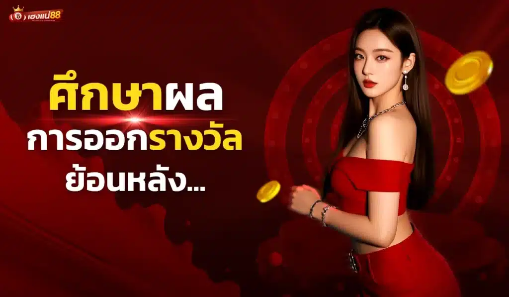 2. ศึกษาผลการออกรางวัลย้อนหลัง