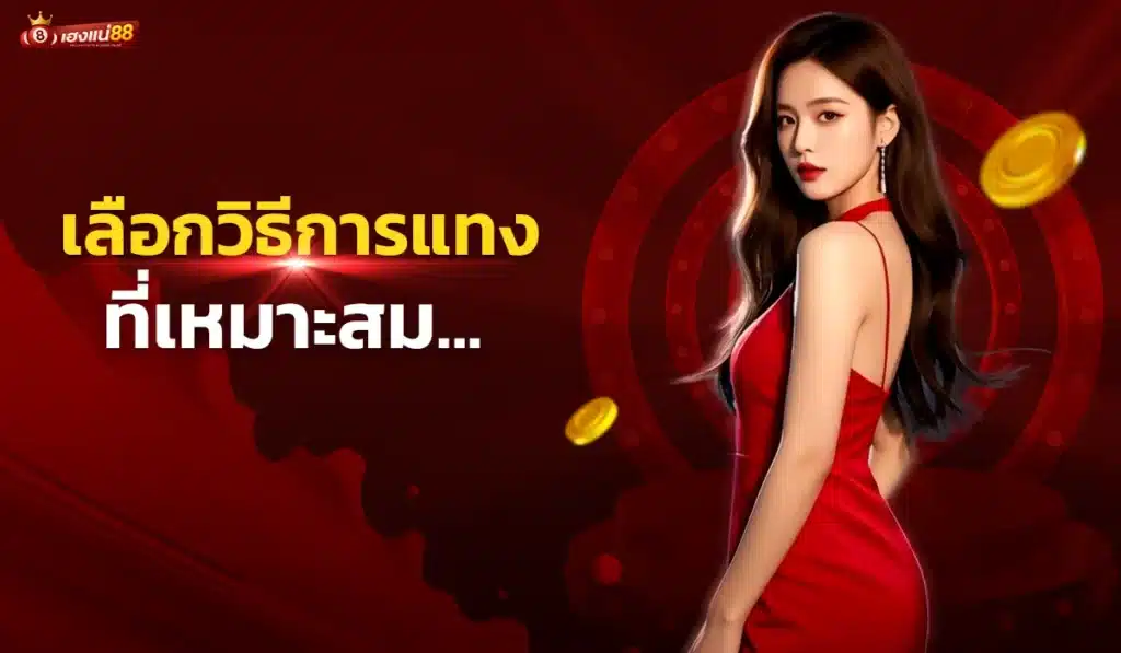 3. เลือกวิธีการแทงที่เหมาะสม