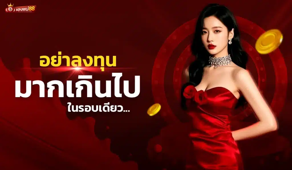 4. อย่าลงทุนมากเกินไปในรอบเดียว