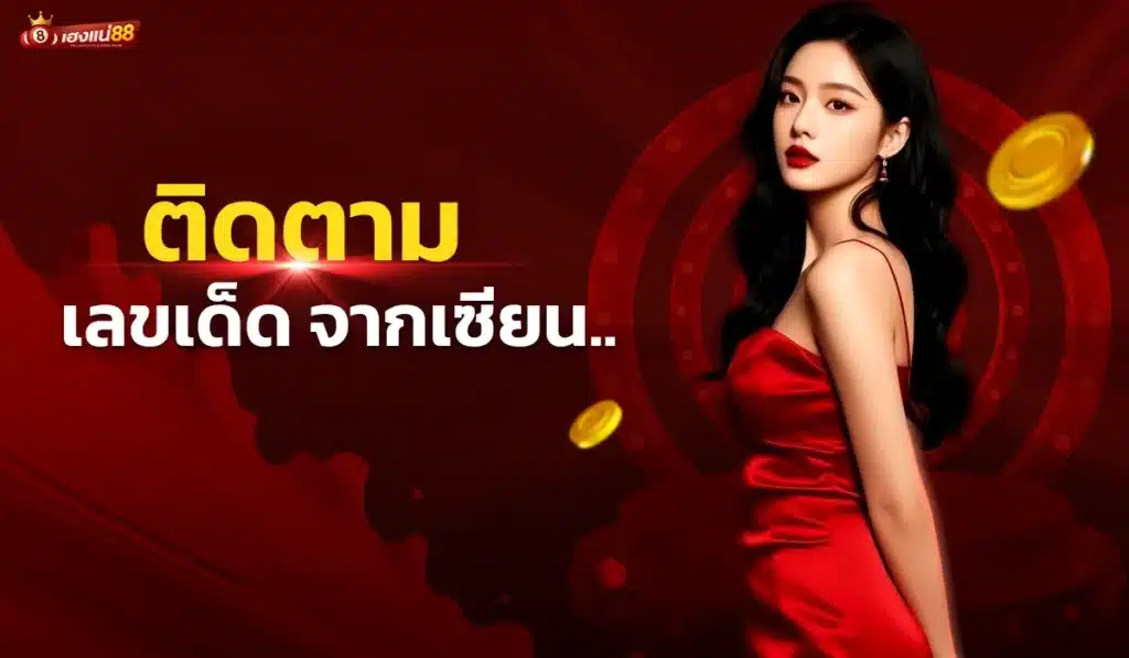 5. ติดตามเลขเด็ดจากเซียน เพิ่มความมั่นใจได้มากขึ้น