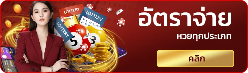 อัตราจ่ายหวยทุกประเภท