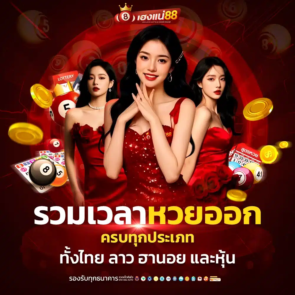 รวมเวลาหวยออกครบทุกประเภท