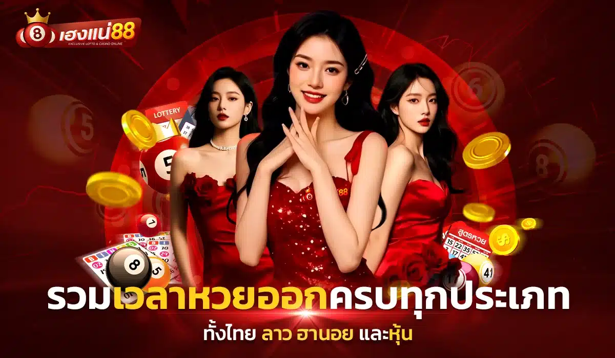 รวมเวลาหวยออกครบทุกประเภท ทั้งไทย ลาว ฮานอย และหุ้น