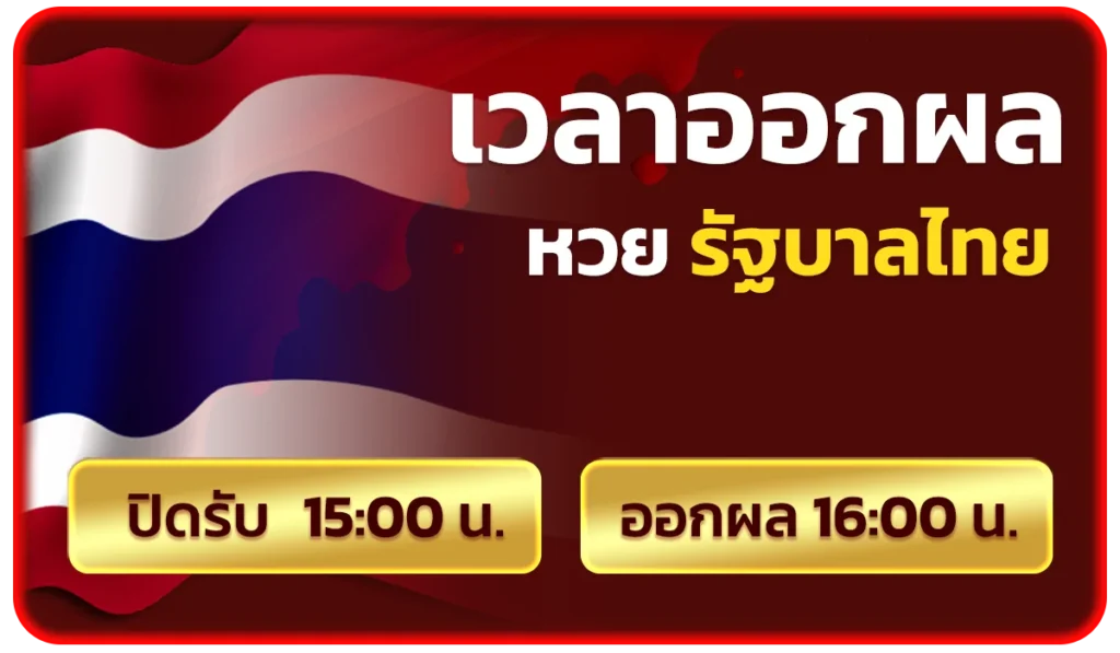 เวลาออกของ รัฐบาลไทย