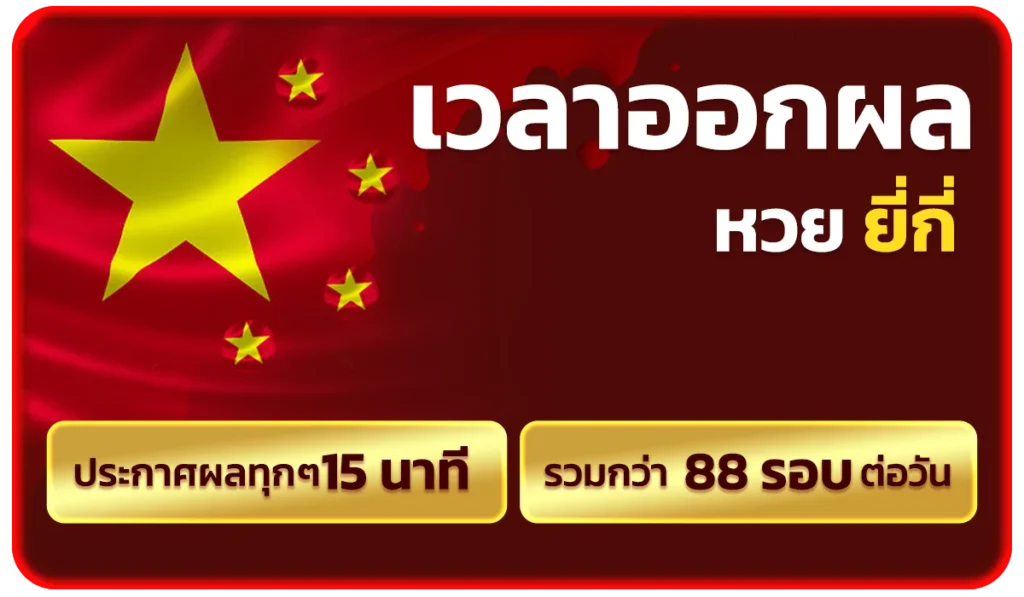 เวลาออกของ หวยยี่กี