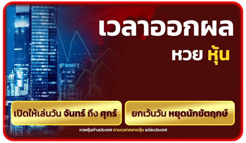 เวลาออกของ หวยหุ้น