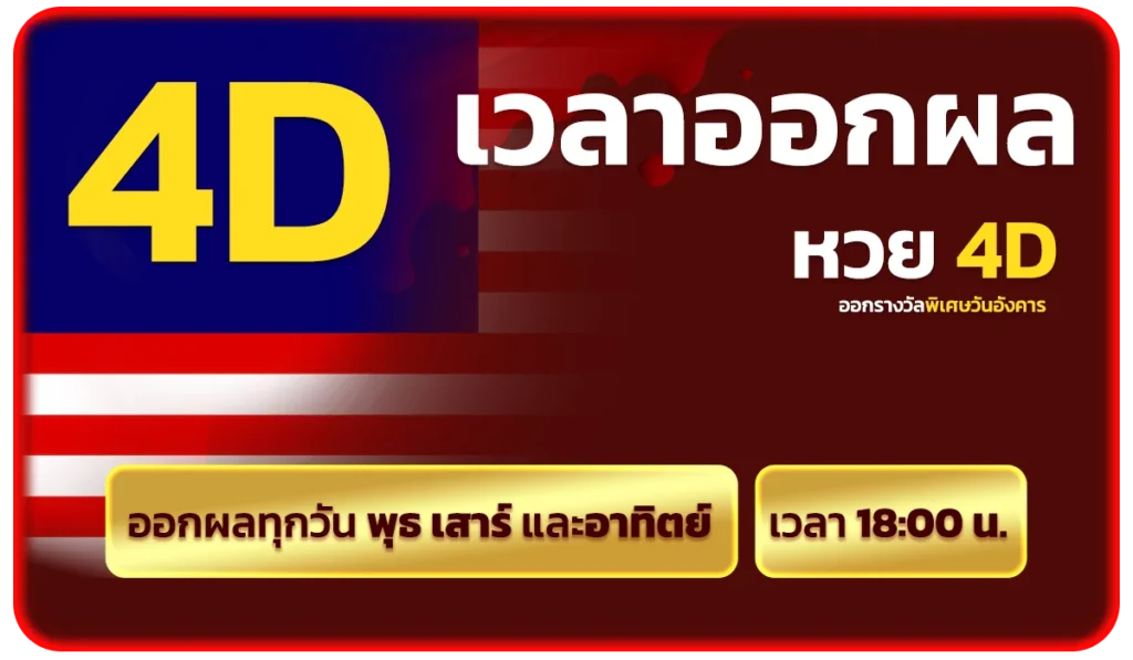 เวลาออกของ หวย 4D