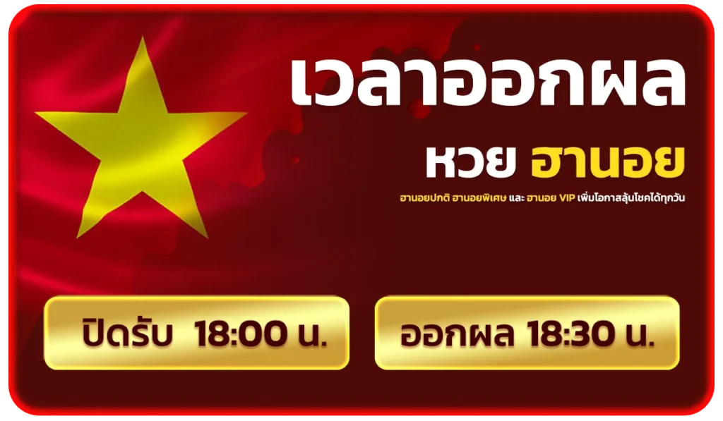 เวลาออกของ หวยฮานอย