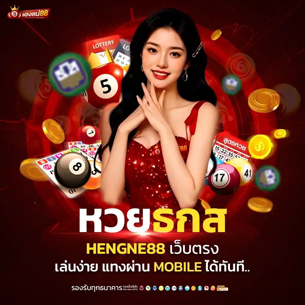 เว็บตรง Hengne88 เล่นหวยธกส จ่ายจริง ไม่โกง