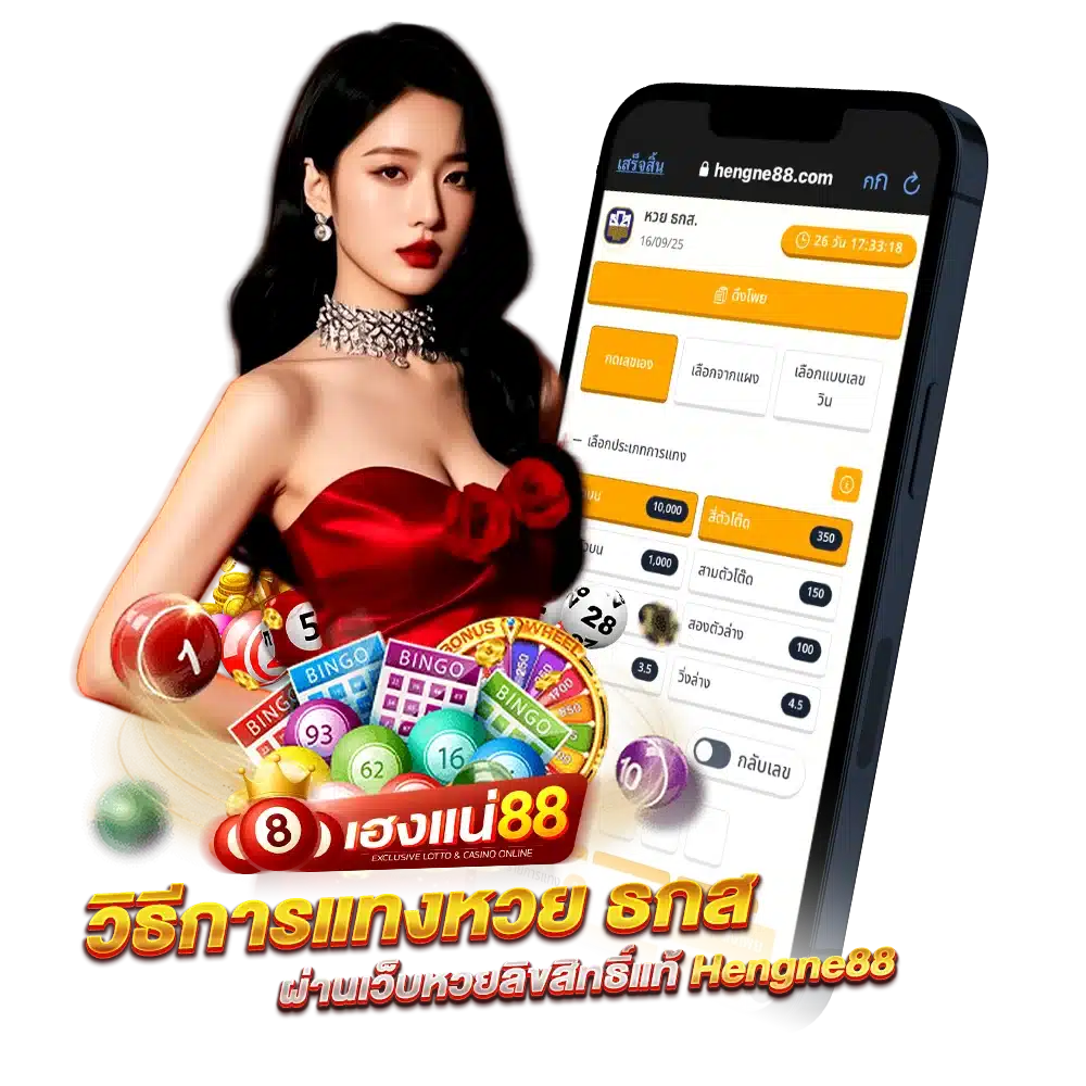 วิธีการแทงหวย ธกส ผ่านเว็บหวยลิขสิทธิ์แท้ Hengne88