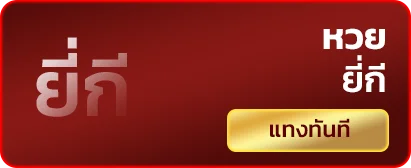 หวยยี่กี