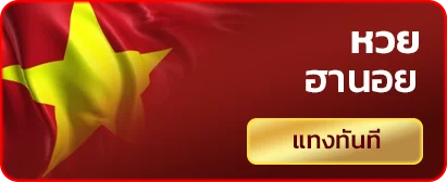 หวยฮานอย