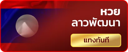 หวยลาว