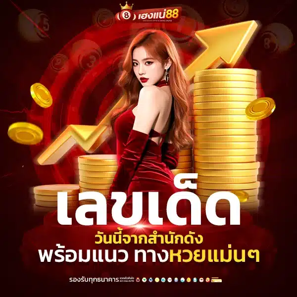 เลขเด็ดสำนักดัง