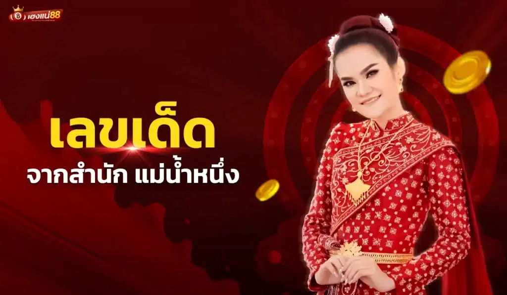 เลขเด็ดจากสำนัก แม่น้ำหนึ่ง