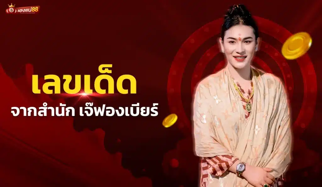 เลขเด็ดสำนัก เจ๊ฟองเบียร์