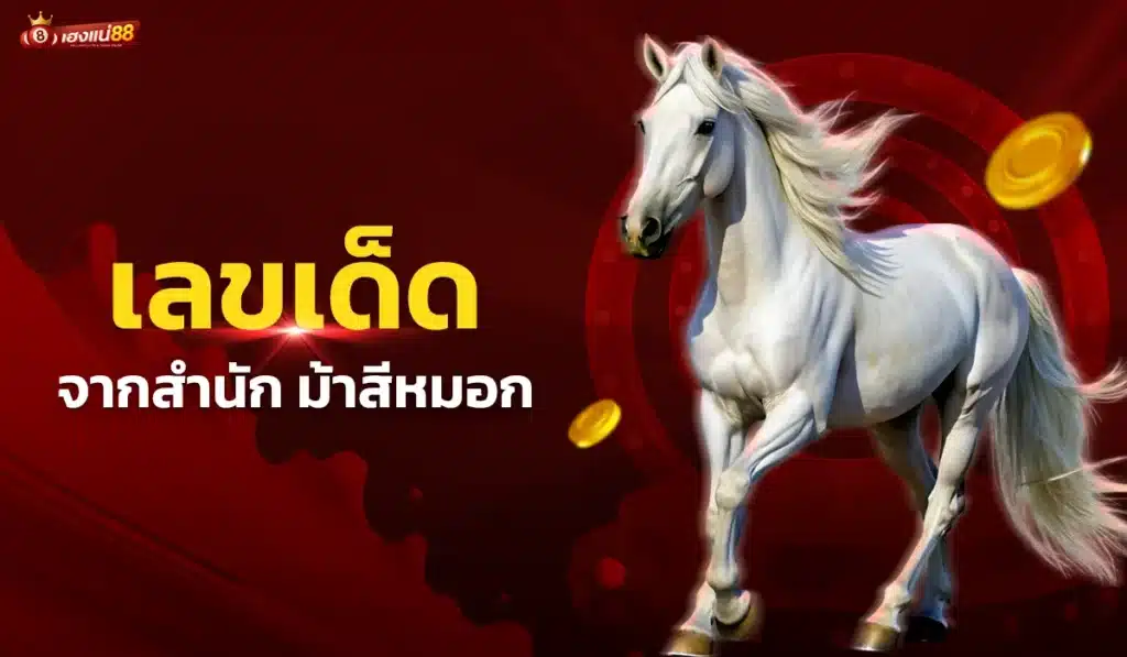 เลขเด็ดจาก ม้าสีหมอก