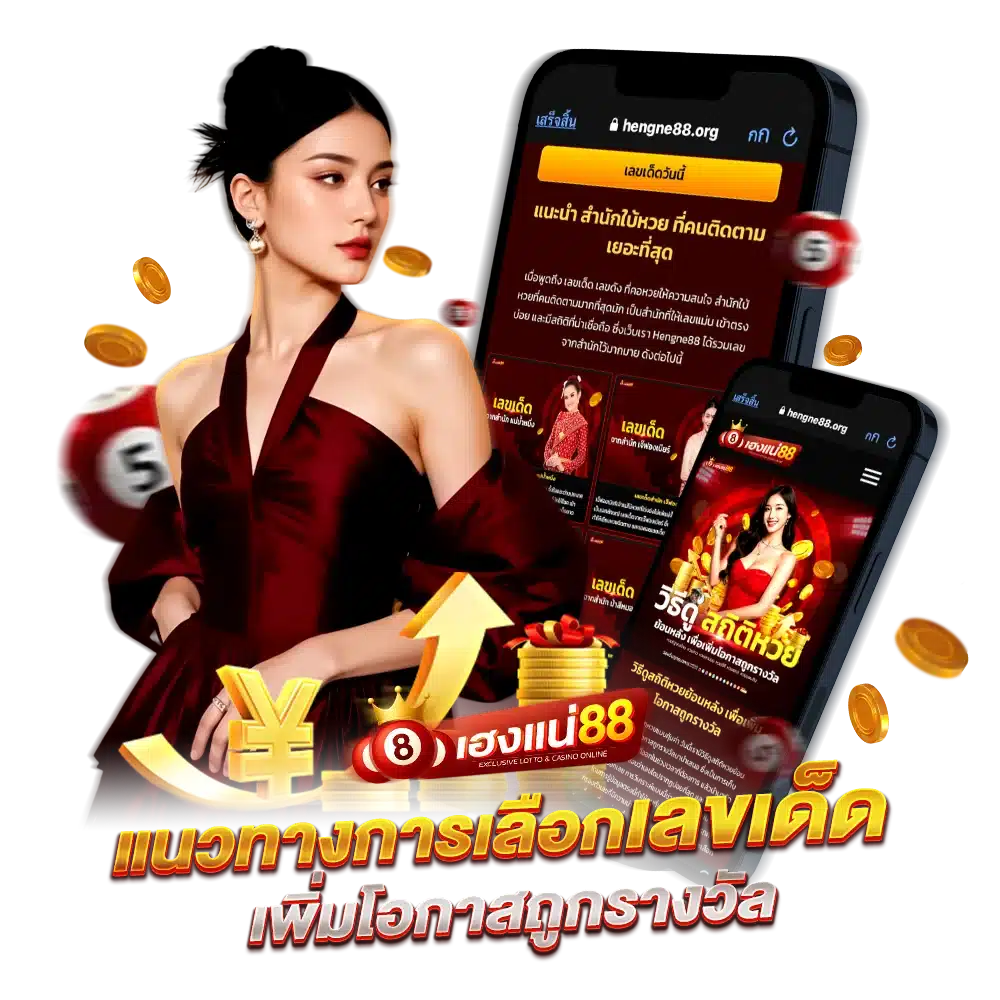 แนวทางการเลือกเลขเด็ด เพิ่มโอกาสถูกรางวัล