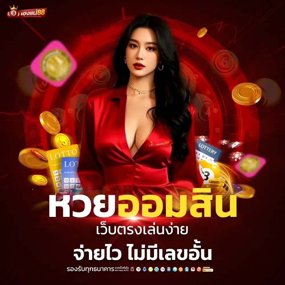 Hengne88 แทงหวยออมสิน มาตรฐานสูง ปลอดภัย เชื่อถือได้