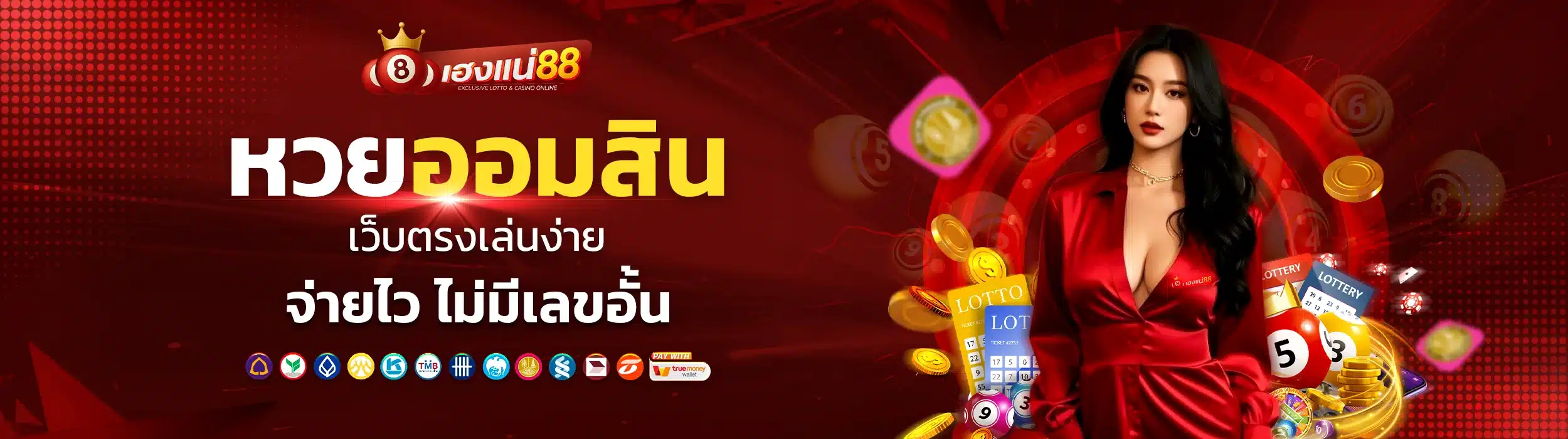 หวยออมสิน เว็บตรงเล่นง่าย จ่ายไว ไม่มีเลขอั้น