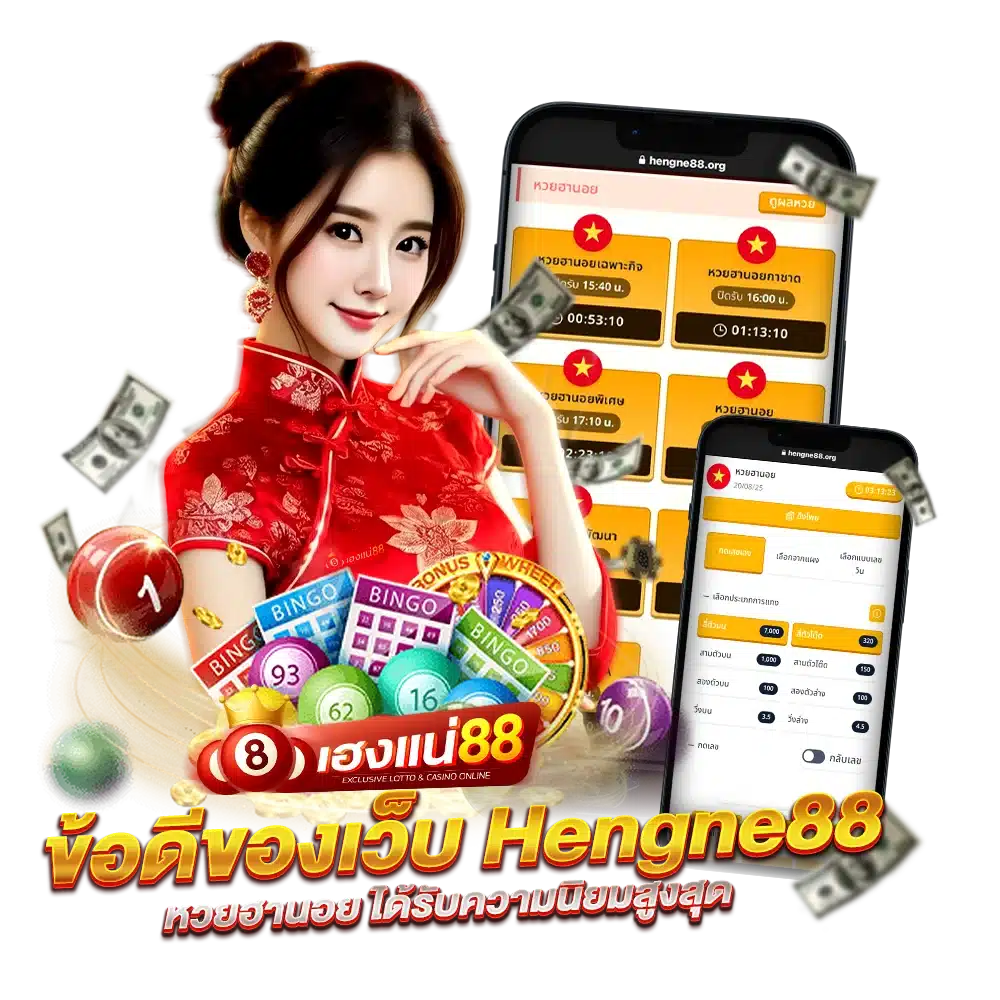 Hengne88 แทงหวยฮานอย ได้รับความนิยมสูงสุด