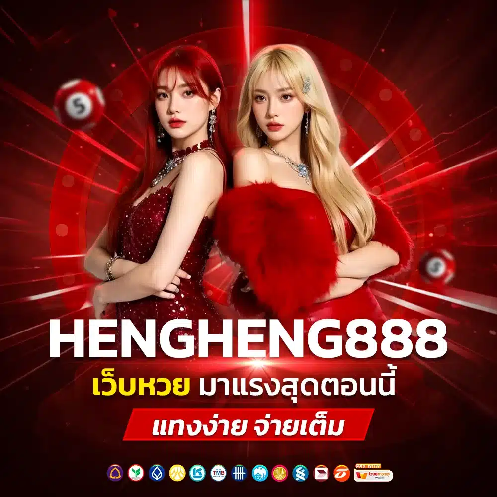 เว็บตรง HengHeng888 มีหวยครบทุกประเภท