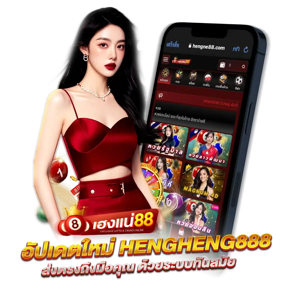 HengHeng888 ส่งตรงถึงมือคุณ ด้วยระบบทันสมัย