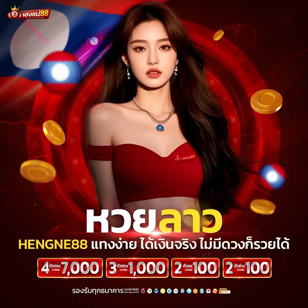 ทำเงินง่ายๆ เว็บตรง หวยลาว 6 ตัว ความนิยมสูง