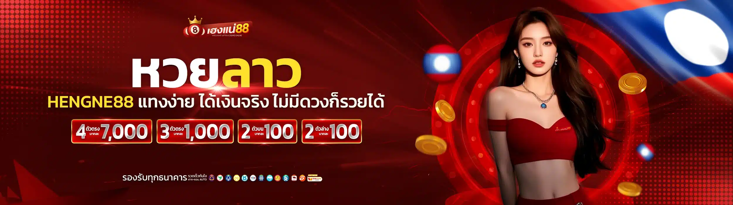 หวยลาว Hengne88 แทงง่าย ได้เงินจริง ไม่มีดวงก็รวยได้