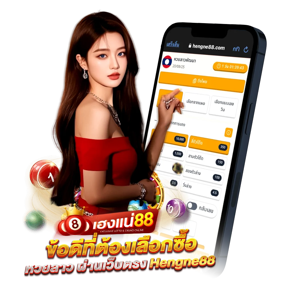 ข้อดีที่ต้องเลือกซื้อหวยลาว ผ่านเว็บตรง Hengne88
