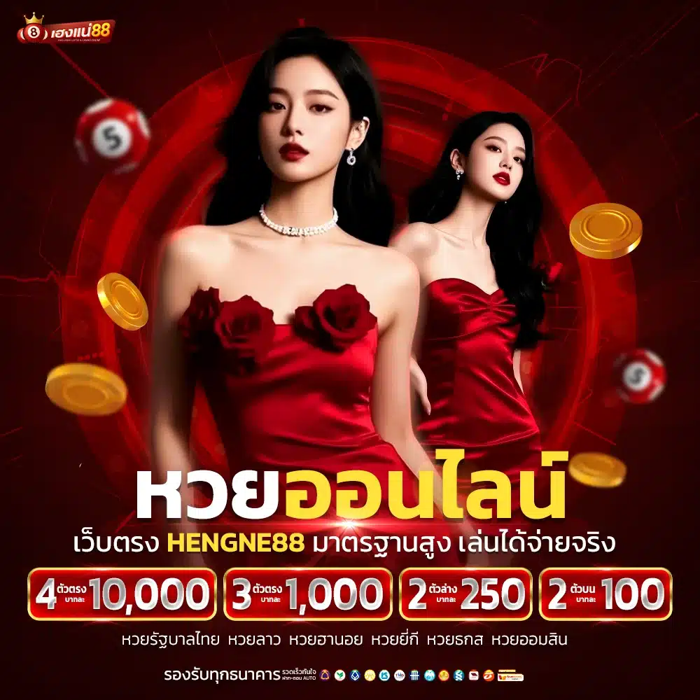 ทำเงินง่ายๆ หวยออนไลน์ เว็บตรง เฮงแน่88 แทงได้ทุกชนิด