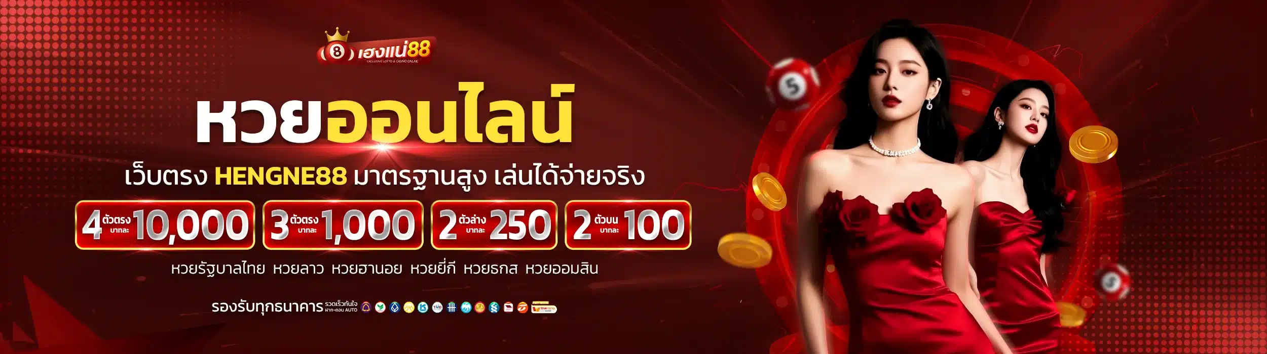 หวยออนไลน์ เว็บตรง Hengne88 มาตรฐานสูง เล่นได้จ่ายจริง