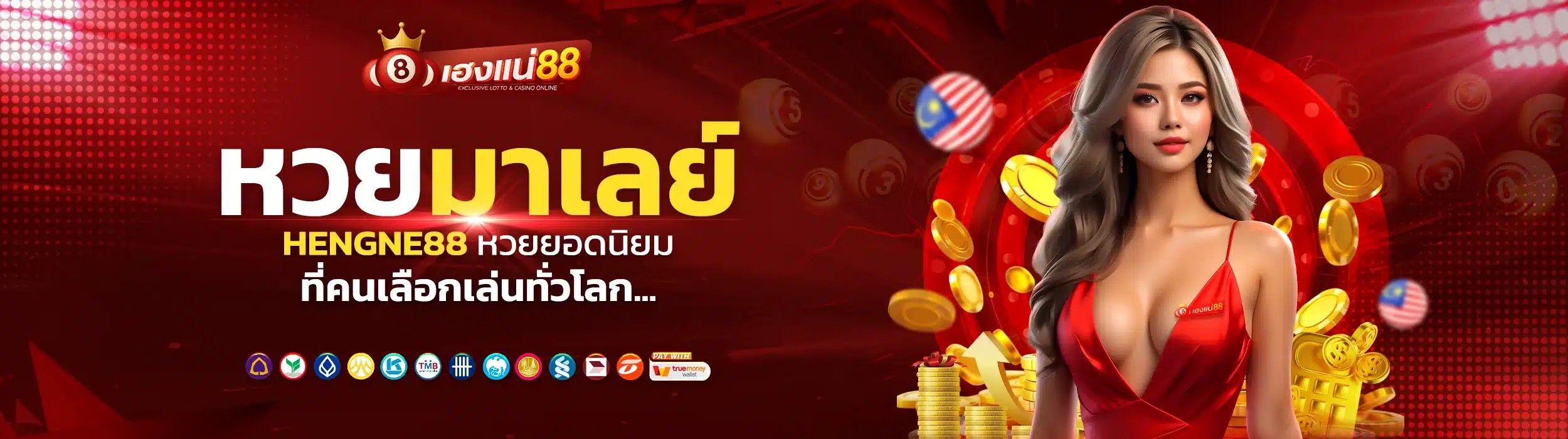 หวยมาเลย์ Hengne88 หวยยอดนิยม ที่คนเลือกเล่นทั่วโลก