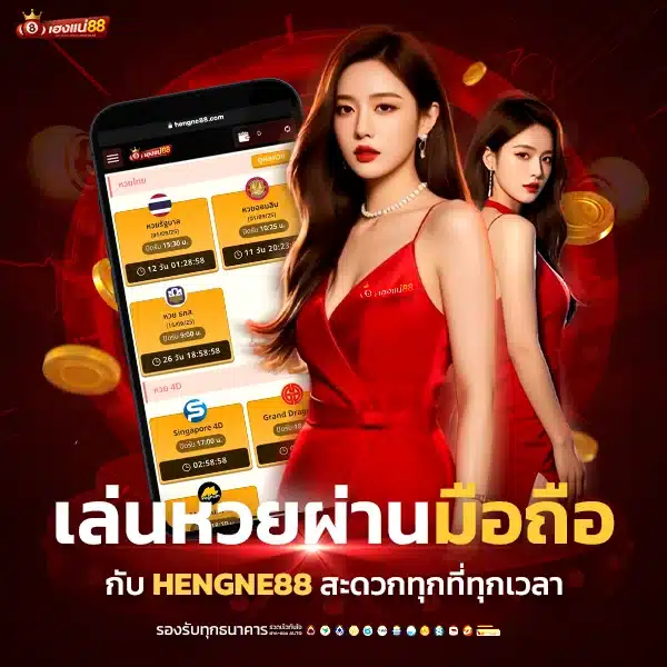 เล่นหวยผ่านมือถือกับ Hengne88
