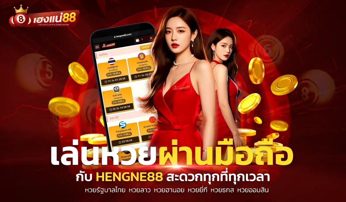 เล่นหวยผ่านมือถือกับ Hengne88 สะดวกทุกที่ทุกเวลา