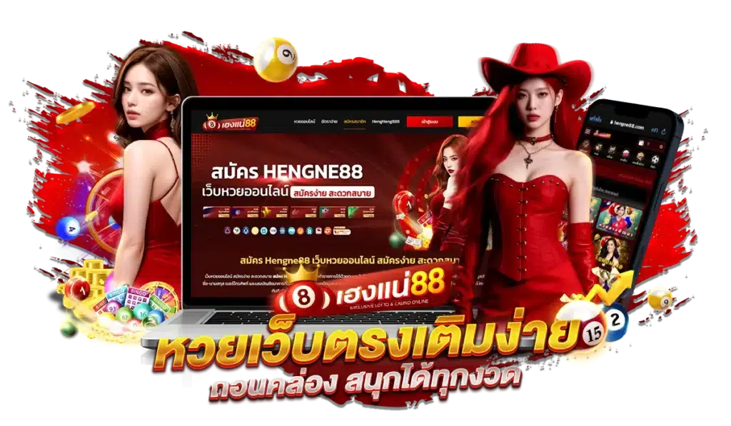 หวยเว็บตรงเติมง่าย ถอนคล่อง สนุกได้ทุกงวด