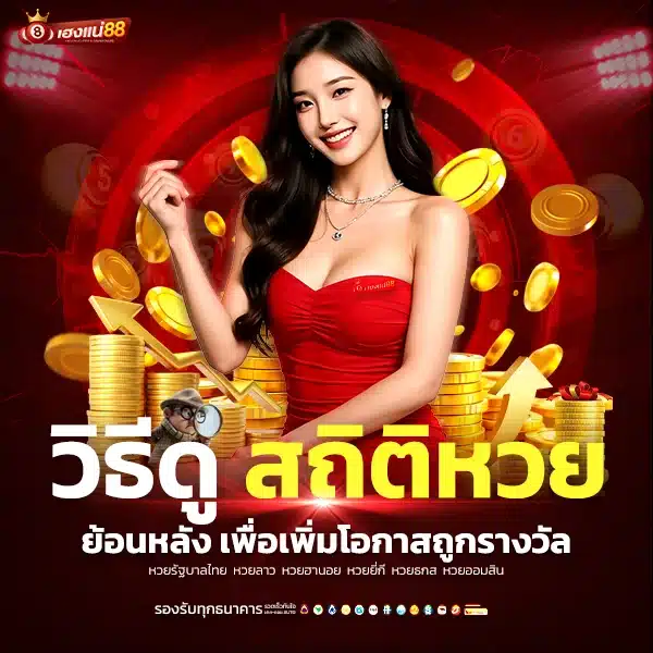 วิธีดูสถิติหวยย้อนหลัง