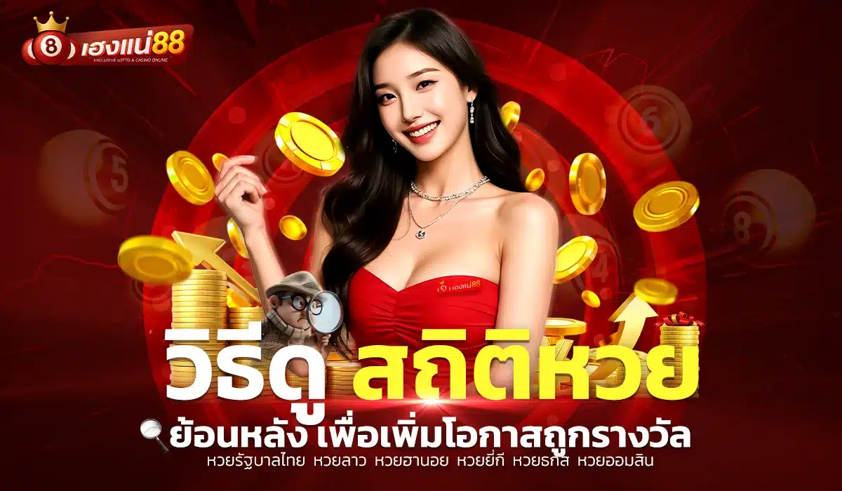 วิธีดูสถิติหวยย้อนหลัง เพื่อเพิ่มโอกาสถูกรางวัล