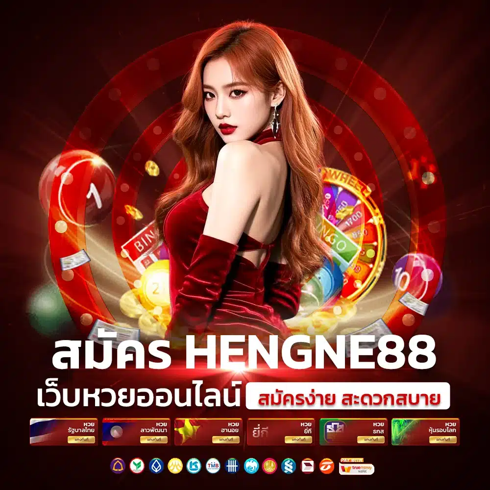 เว็บหวยตรง ลิขสิทธิ์แท้ แทงหวยได้ครบทุกประเภท