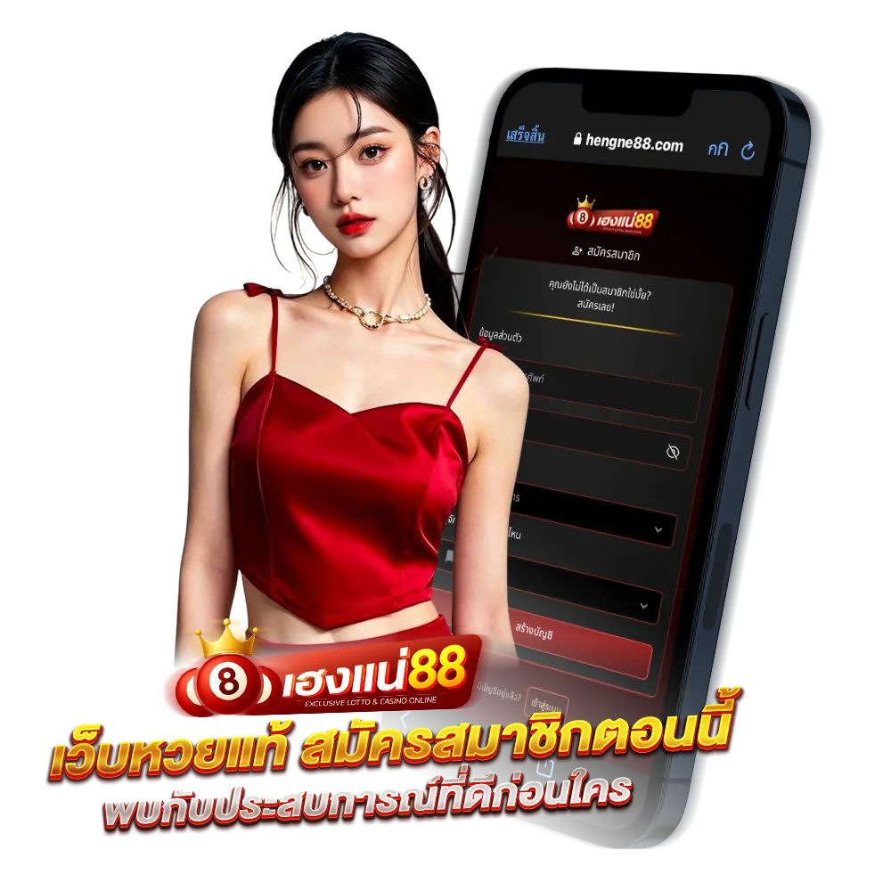เว็บ เฮงแน่88 สมัครสมาชิกตอนนี้ พบกับประสบการณ์ที่ดีก่อนใคร