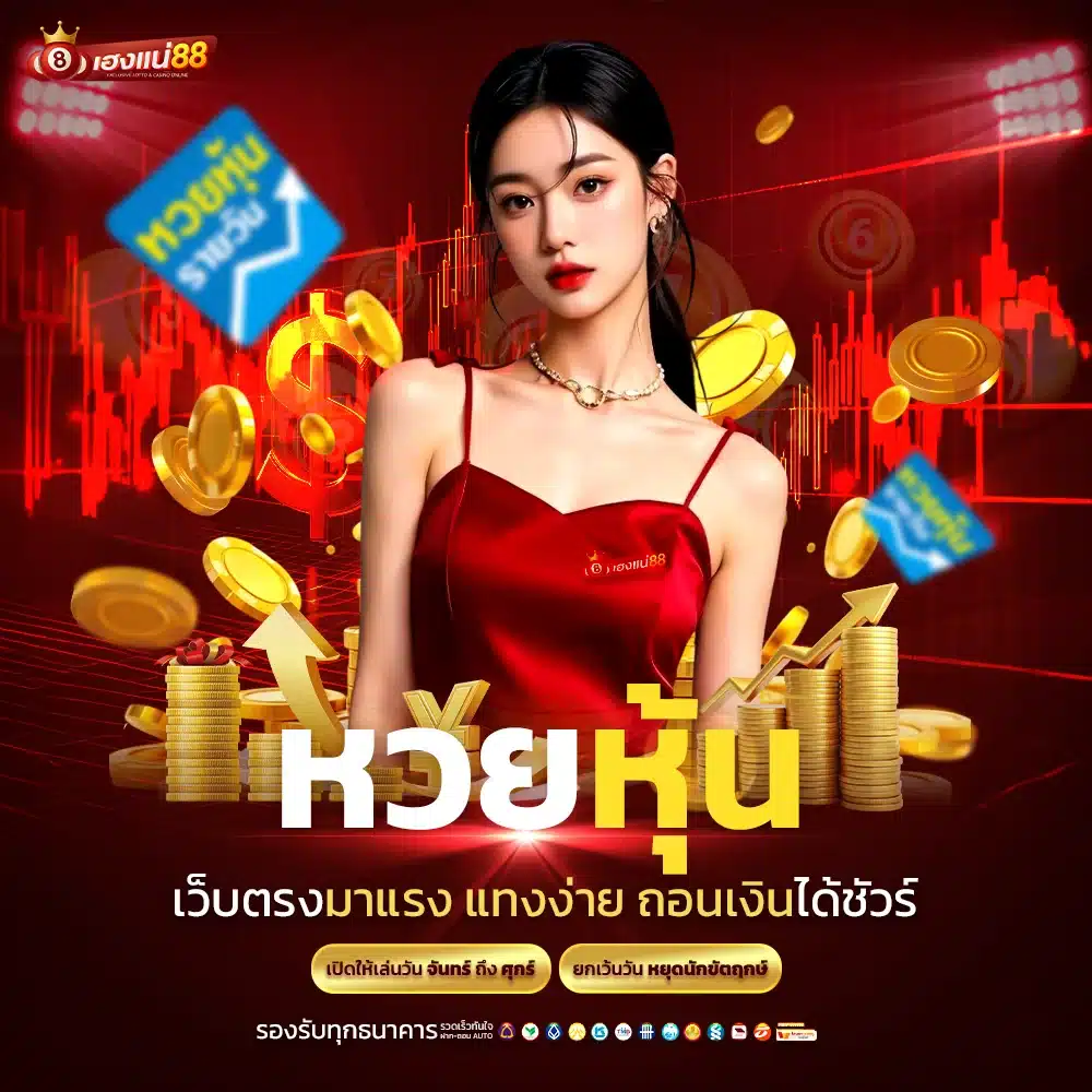 ไม่มีเลขอั้น เว็บตรง Hengne88 พร้อมรับเลขเด็ดจากทุกที่
