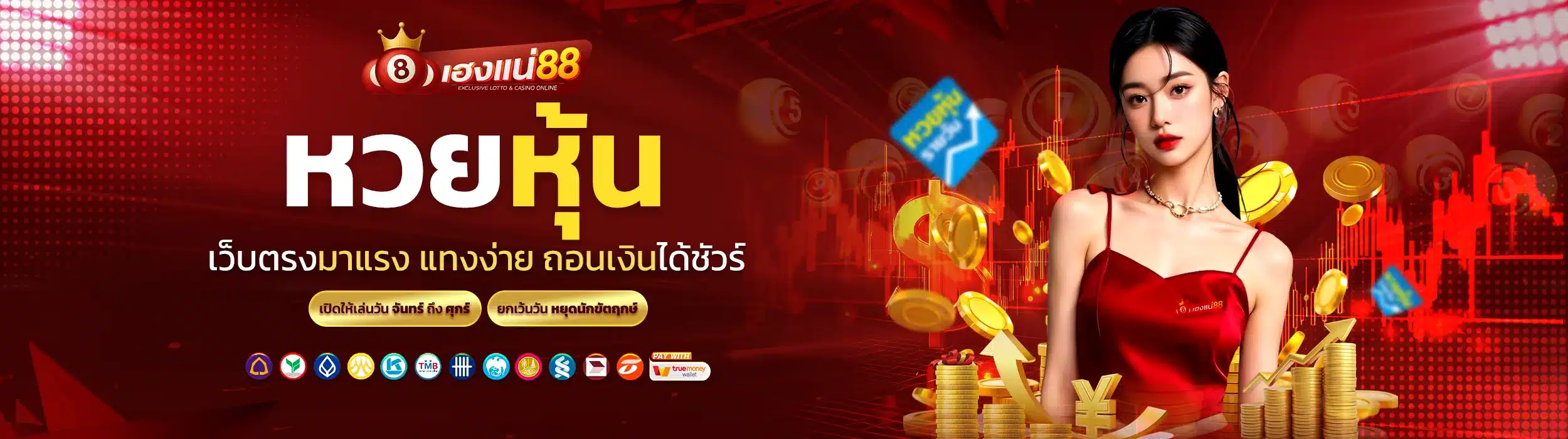 หวยหุ้น เว็บตรงมาแรง แทงง่าย ถอนเงินได้ชัวร์