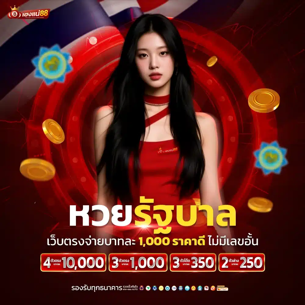 เว็บตรง หวยรัฐบาล รับทุกเลขเด็ด เลขดัง แทงได้ทุกงวด