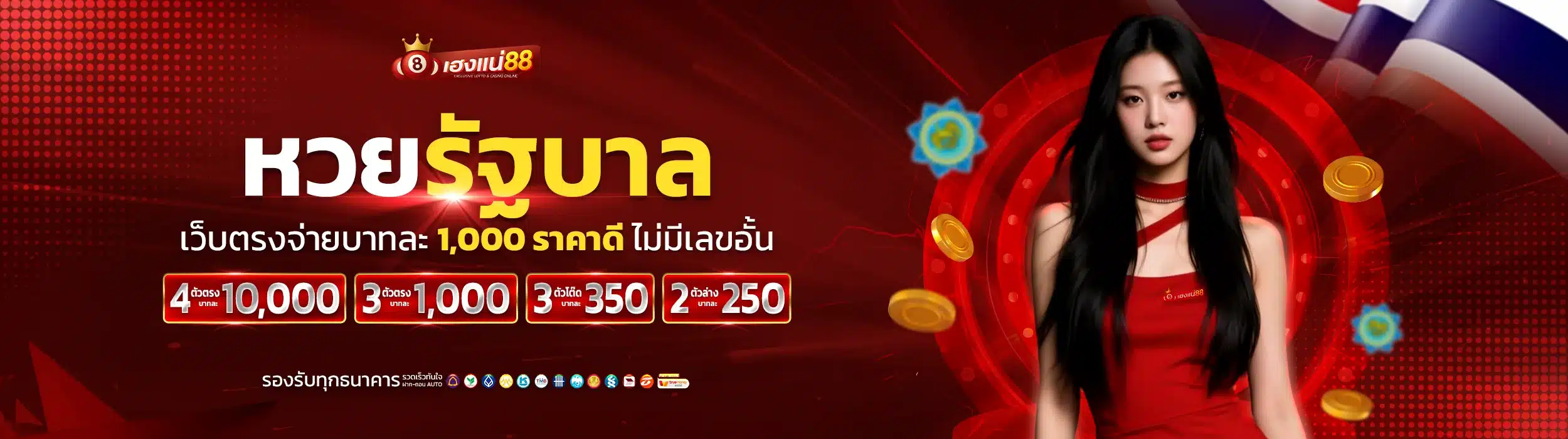 หวยรัฐบาล เว็บตรงจ่ายบาทละ 1,000 ราคาดี ไม่มีเลขอั้น