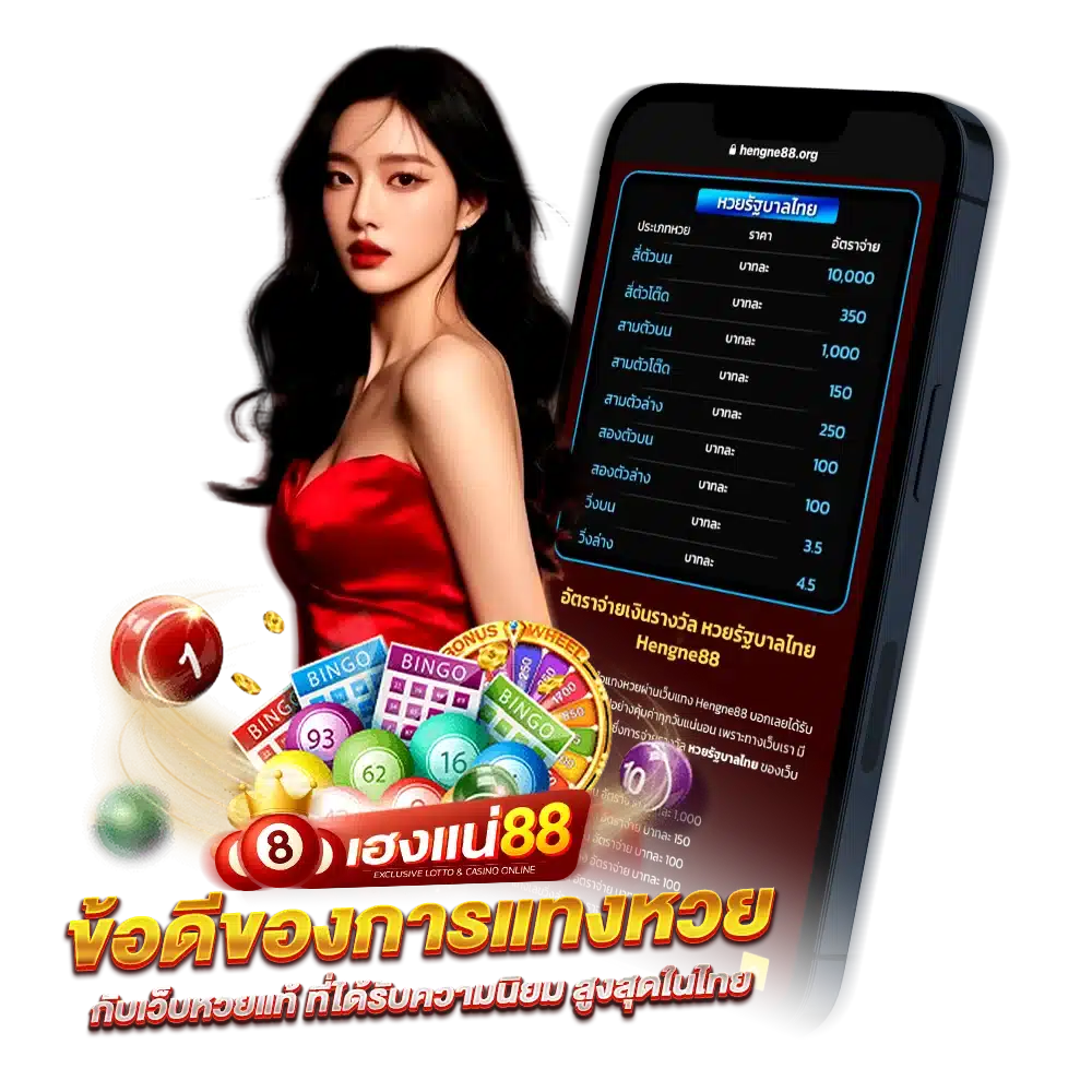 ข้อดีของการแทงหวย กับเว็บหวยแท้