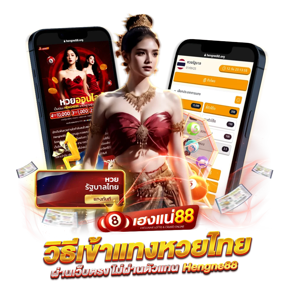วิธีเข้าแทงหวยไทย ผ่านเว็บตรง Hengne88