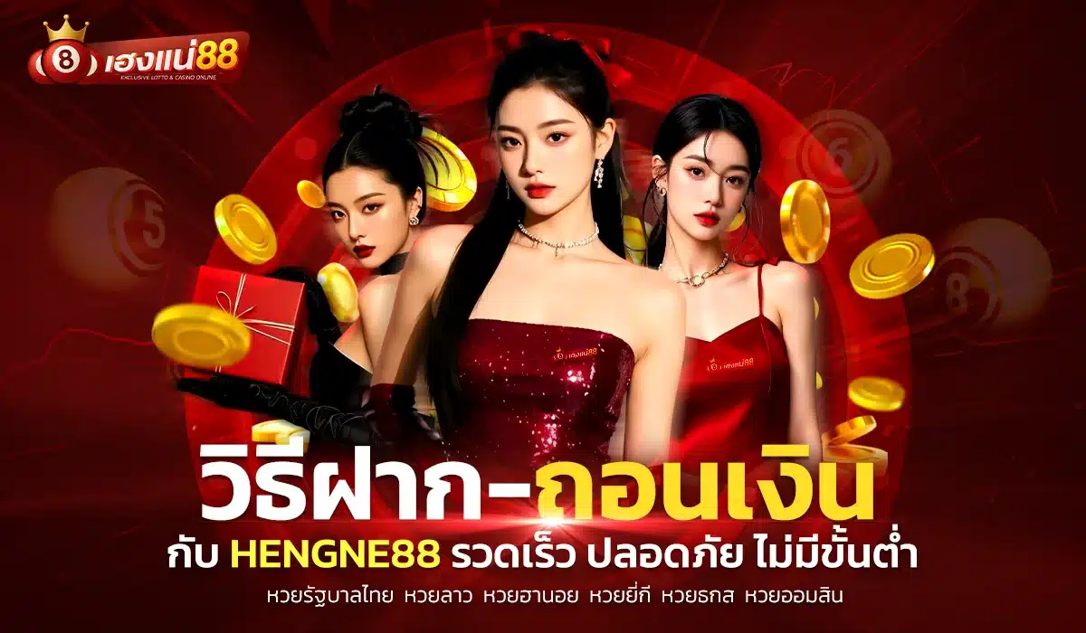 วิธีฝาก-ถอนเงินกับ Hengne88 รวดเร็ว ปลอดภัย ไม่มีขั้นต่ำ